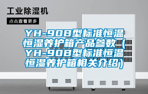 YH-90B型標準恒溫恒濕養(yǎng)護箱產品參數（YH-90B型標準恒溫恒濕養(yǎng)護箱相關介紹）