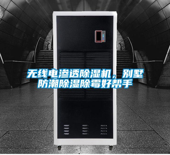 無(wú)線電滲透除濕機(jī)，別墅防潮除濕除霉好幫手