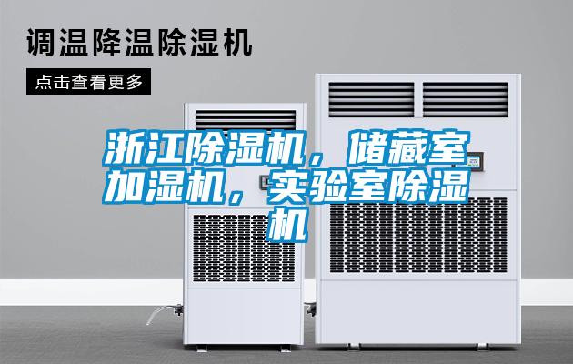 浙江除濕機(jī)，儲(chǔ)藏室加濕機(jī)，實(shí)驗(yàn)室除濕機(jī)