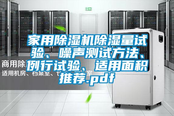 家用除濕機除濕量試驗、噪聲測試方法、例行試驗、適用面積推薦.pdf