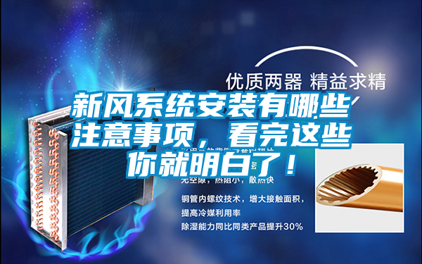 新風(fēng)系統(tǒng)安裝有哪些注意事項(xiàng)，看完這些你就明白了！