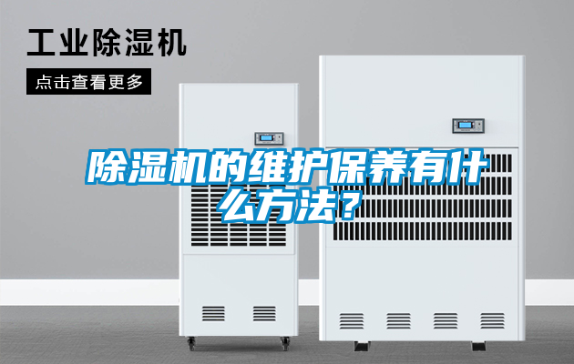 除濕機的維護保養(yǎng)有什么方法？