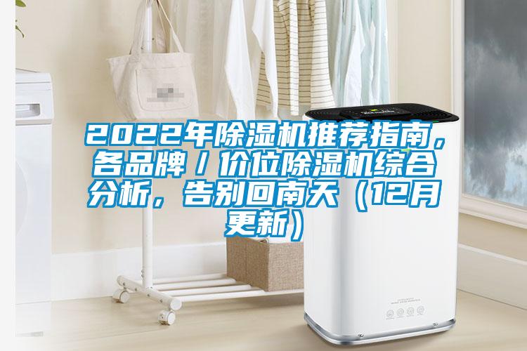 2022年除濕機推薦指南，各品牌／價位除濕機綜合分析，告別回南天（12月更新）
