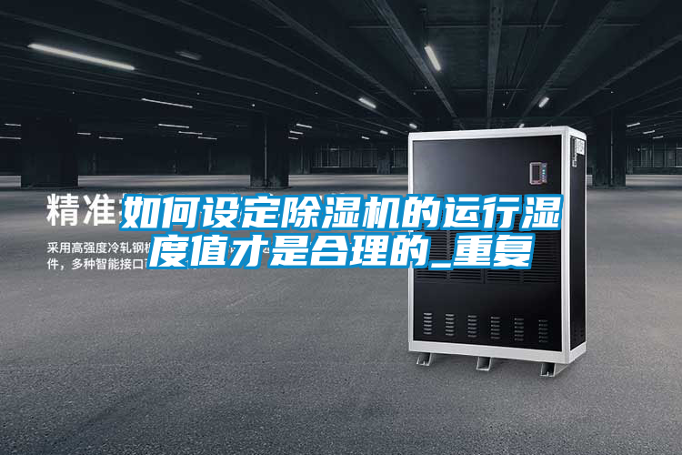 如何設(shè)定除濕機(jī)的運行濕度值才是合理的_重復(fù)