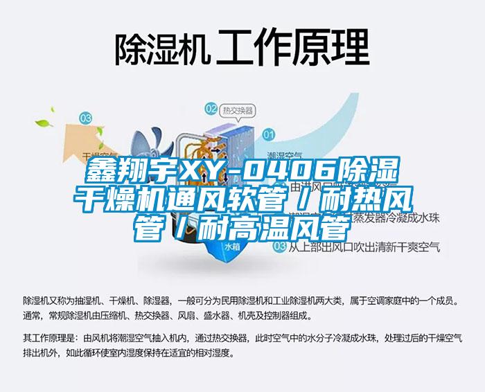 鑫翔宇XY-0406除濕干燥機(jī)通風(fēng)軟管／耐熱風(fēng)管／耐高溫風(fēng)管