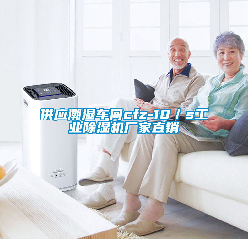 供應(yīng)潮濕車間cfz-10/s工業(yè)除濕機(jī)廠家直銷