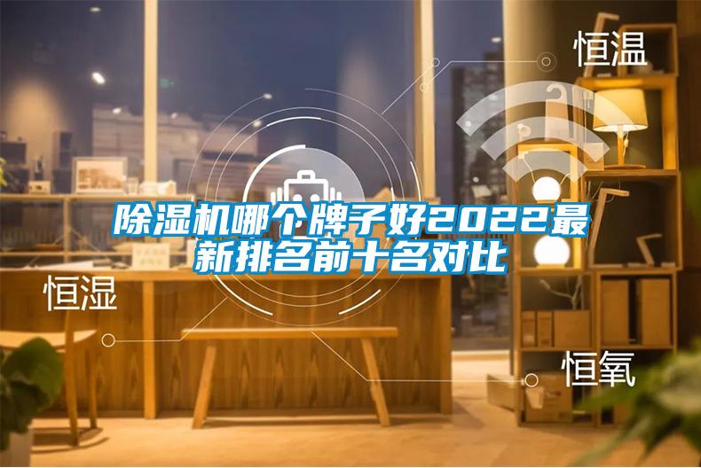 除濕機(jī)哪個(gè)牌子好2022最新排名前十名對(duì)比