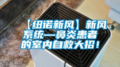 【紐諾新風(fēng)】新風(fēng)系統(tǒng)—鼻炎患者的室內(nèi)自救大招！