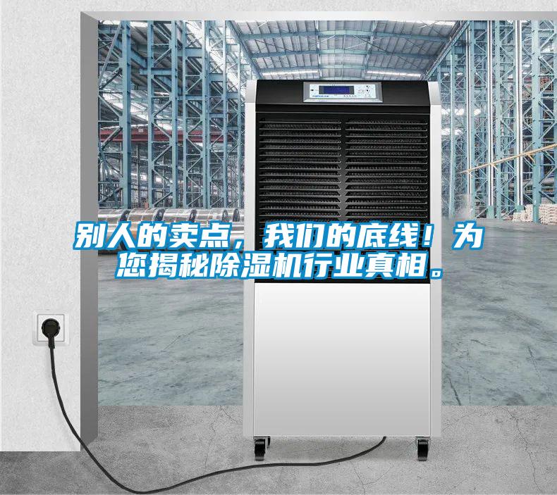 別人的賣點，我們的底線！為您揭秘除濕機行業(yè)真相。