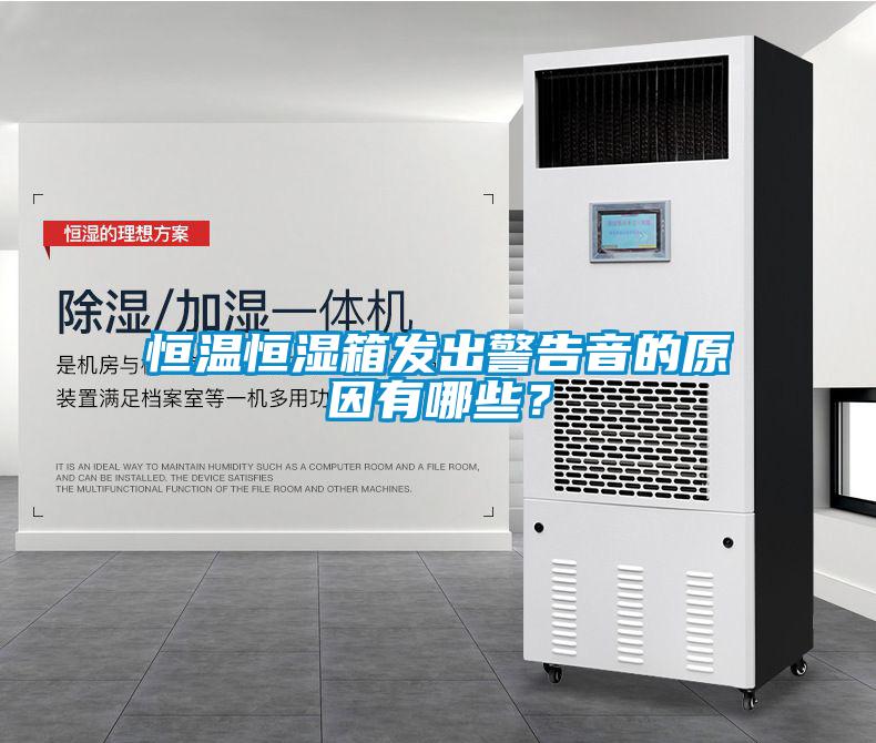 恒溫恒濕箱發(fā)出警告音的原因有哪些？