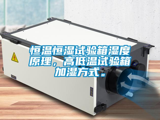 恒溫恒濕試驗(yàn)箱濕度原理，高低溫試驗(yàn)箱加濕方式。