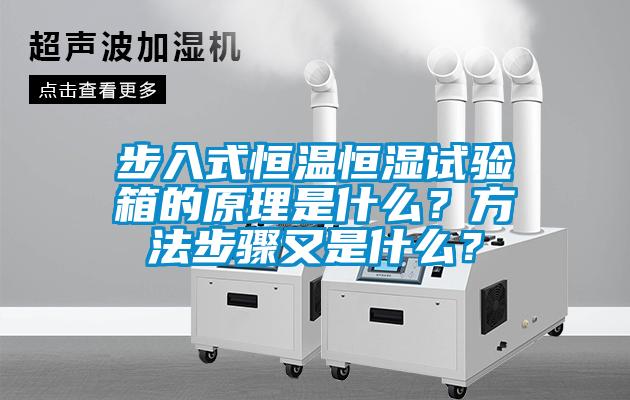 步入式恒溫恒濕試驗(yàn)箱的原理是什么？方法步驟又是什么？