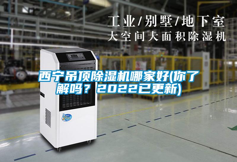 西寧吊頂除濕機哪家好(你了解嗎？2022已更新)