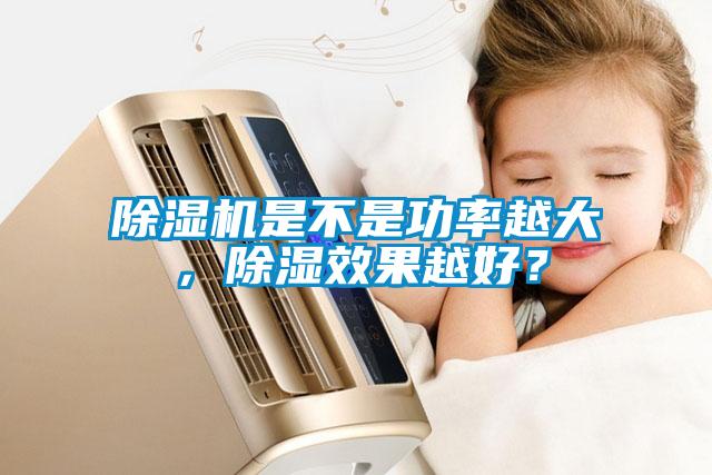 除濕機(jī)是不是功率越大，除濕效果越好？