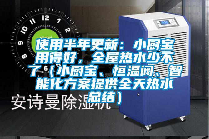 使用半年更新：小廚寶用得好，全屋熱水少不了（小廚寶、恒溫閥、智能化方案提供全天熱水總結）