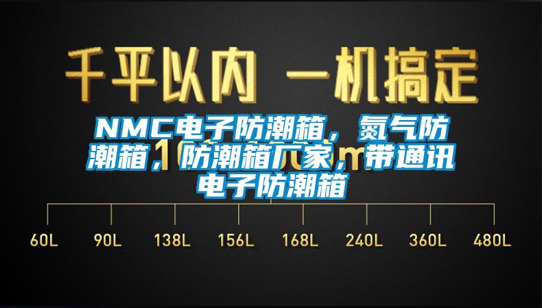 NMC電子防潮箱，氮氣防潮箱，防潮箱廠家，帶通訊電子防潮箱