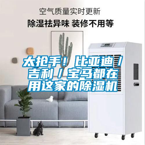 太搶手！比亞迪／吉利／寶馬都在用這家的除濕機