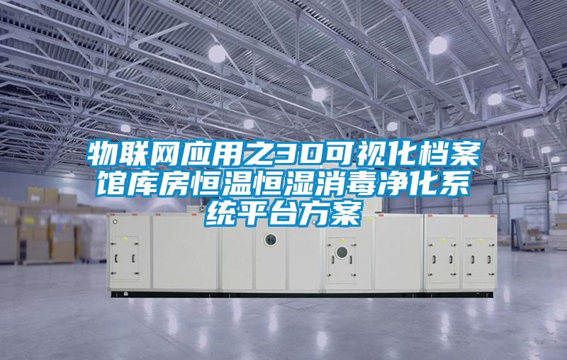 物聯(lián)網(wǎng)應(yīng)用之3D可視化檔案館庫房恒溫恒濕消毒凈化系統(tǒng)平臺(tái)方案