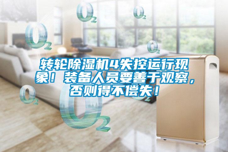 轉(zhuǎn)輪除濕機(jī)4失控運(yùn)行現(xiàn)象！裝備人員要善于觀察，否則得不償失！