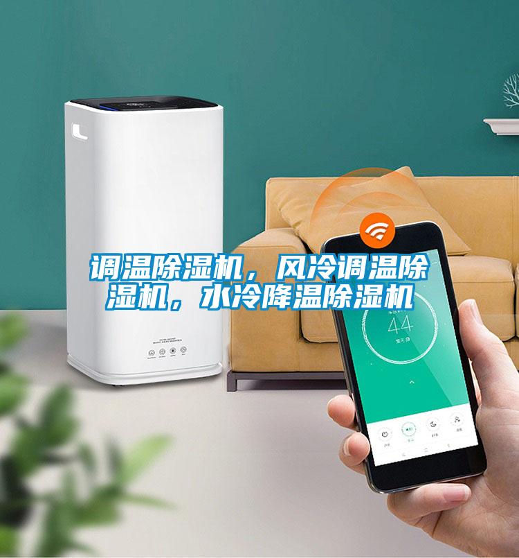 調(diào)溫除濕機，風(fēng)冷調(diào)溫除濕機，水冷降溫除濕機