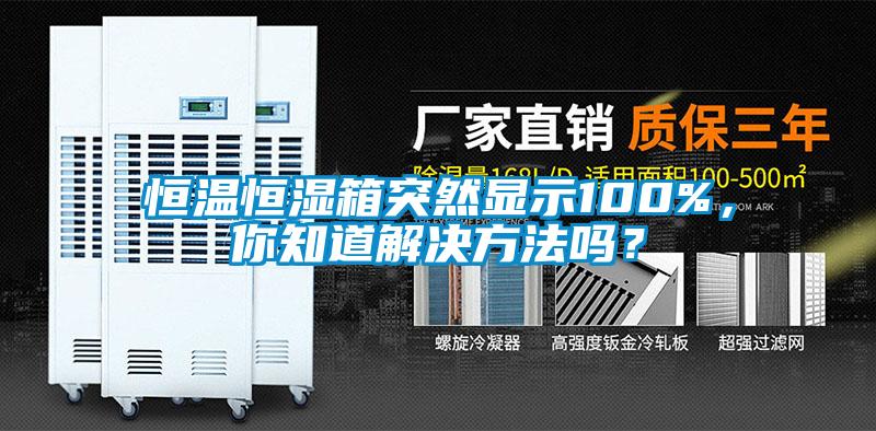 恒溫恒濕箱突然顯示100%，你知道解決方法嗎？