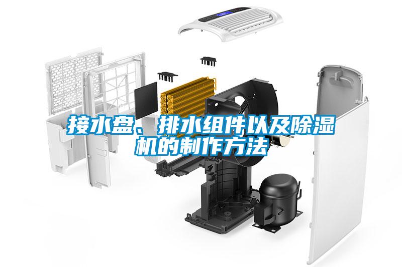 接水盤、排水組件以及除濕機的制作方法