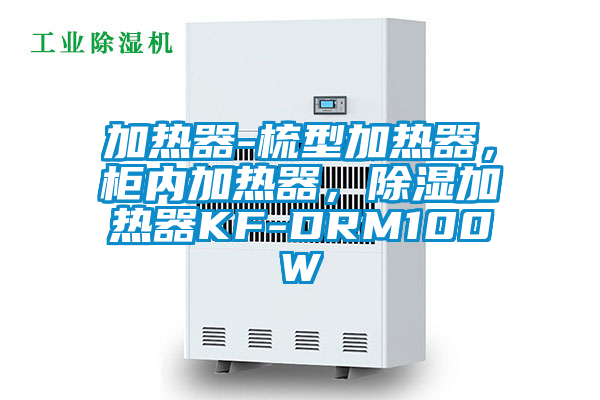 加熱器-梳型加熱器，柜內(nèi)加熱器，除濕加熱器KF-DRM100W