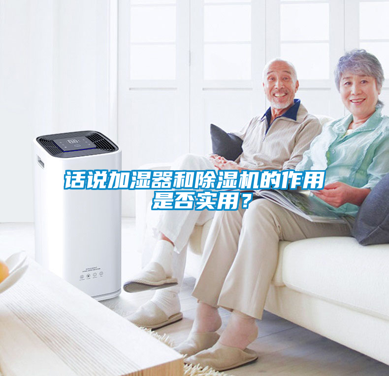 話說(shuō)加濕器和除濕機(jī)的作用 是否實(shí)用？