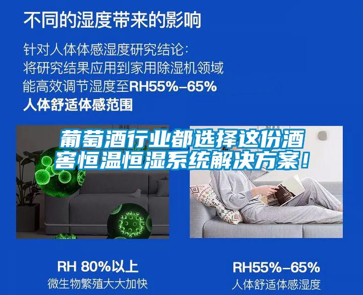 葡萄酒行業(yè)都選擇這份酒窖恒溫恒濕系統(tǒng)解決方案！
