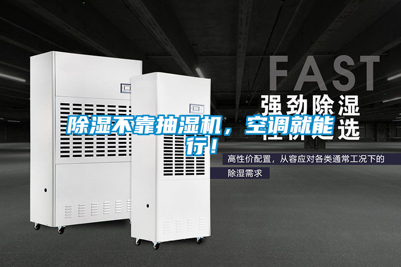 除濕不靠抽濕機(jī)，空調(diào)就能行！