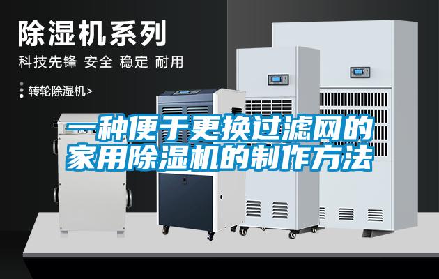 一種便于更換過(guò)濾網(wǎng)的家用除濕機(jī)的制作方法
