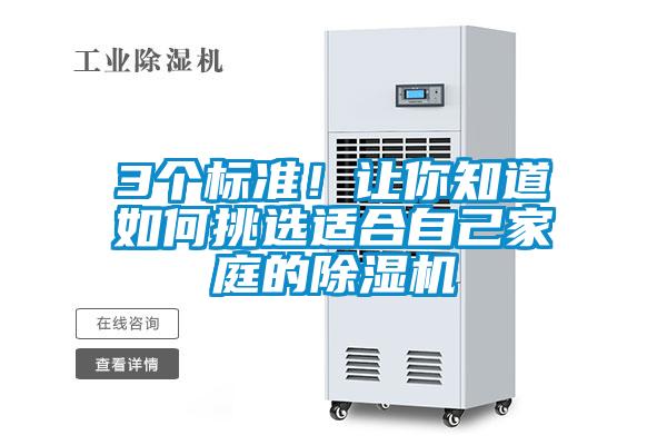 3個(gè)標(biāo)準(zhǔn)！讓你知道如何挑選適合自己家庭的除濕機(jī)