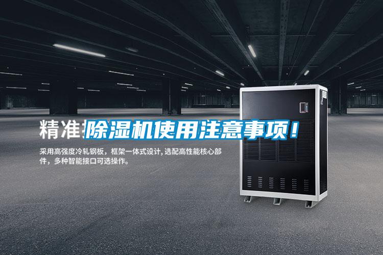 除濕機(jī)使用注意事項(xiàng)！
