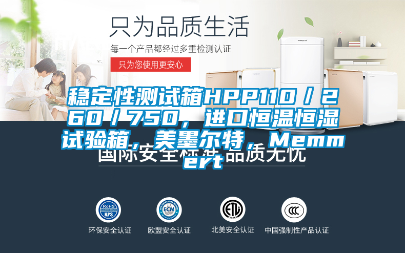 穩(wěn)定性測試箱HPP110／260／750，進(jìn)口恒溫恒濕試驗(yàn)箱，美墨爾特，Memmert