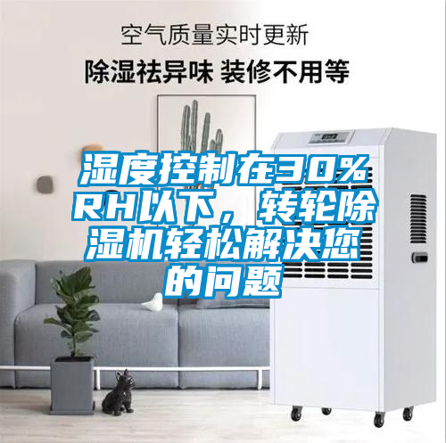 濕度控制在30%RH以下，轉輪除濕機輕松解決您的問題
