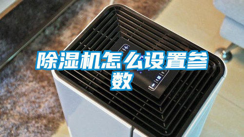 除濕機怎么設置參數(shù)