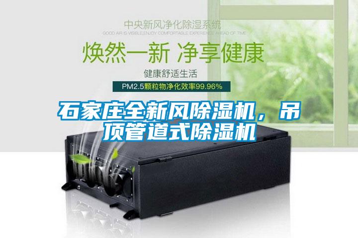 石家莊全新風(fēng)除濕機(jī)，吊頂管道式除濕機(jī)