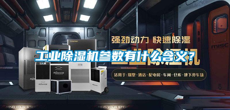 工業(yè)除濕機(jī)參數(shù)有什么含義？
