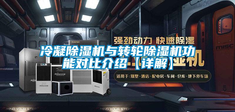 冷凝除濕機(jī)與轉(zhuǎn)輪除濕機(jī)功能對比介紹【詳解】