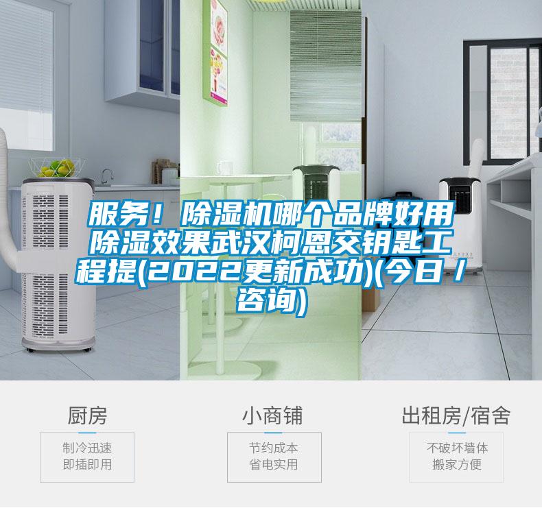 服務(wù)！除濕機(jī)哪個(gè)品牌好用除濕效果武漢柯恩交鑰匙工程提(2022更新成功)(今日／咨詢)