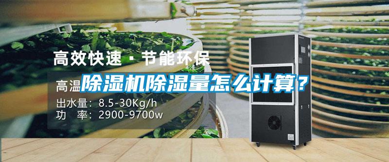除濕機(jī)除濕量怎么計(jì)算？