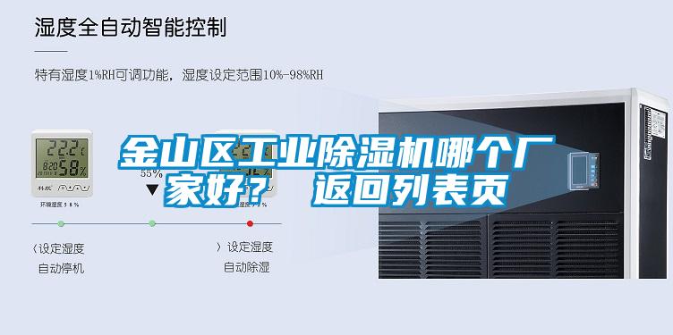 金山區(qū)工業(yè)除濕機(jī)哪個(gè)廠家好？ 返回列表頁(yè)