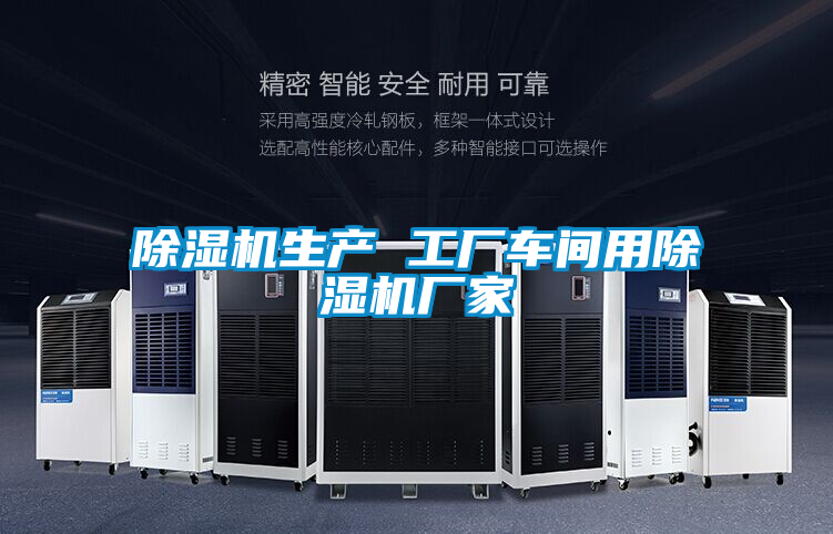 除濕機(jī)生產(chǎn) 工廠車(chē)間用除濕機(jī)廠家