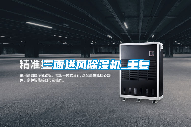 三面進風除濕機_重復(fù)