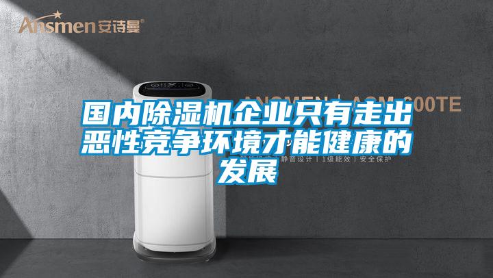 國內(nèi)除濕機(jī)企業(yè)只有走出惡性競(jìng)爭環(huán)境才能健康的發(fā)展
