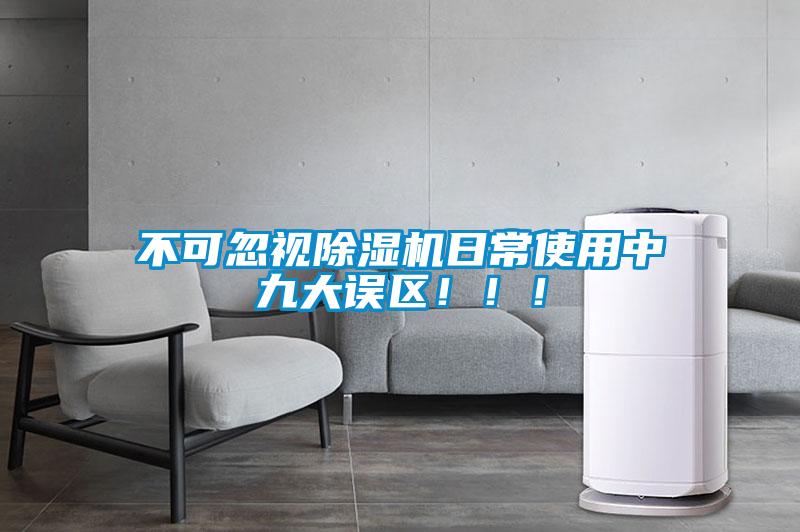 不可忽視除濕機(jī)日常使用中九大誤區(qū)?。?！