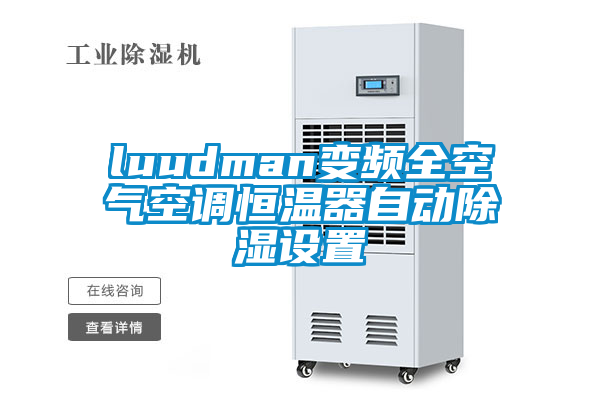 luudman變頻全空氣空調(diào)恒溫器自動除濕設置