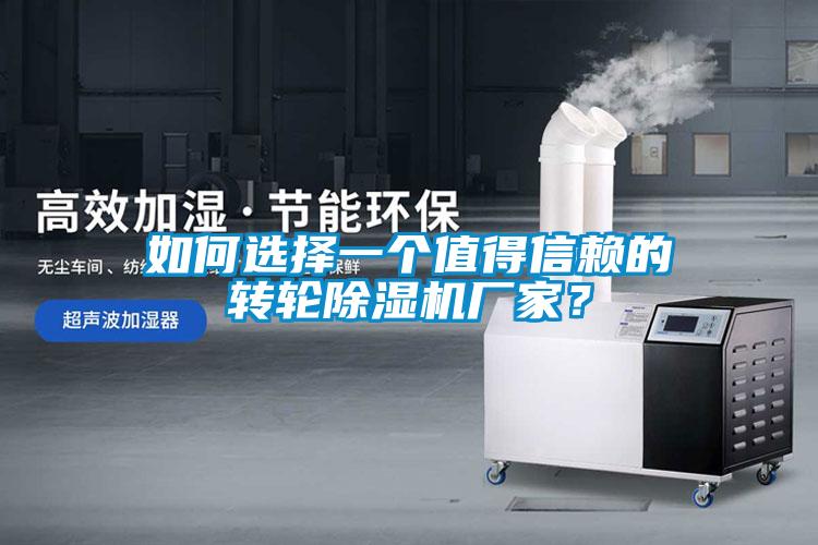 如何選擇一個值得信賴的轉(zhuǎn)輪除濕機(jī)廠家？
