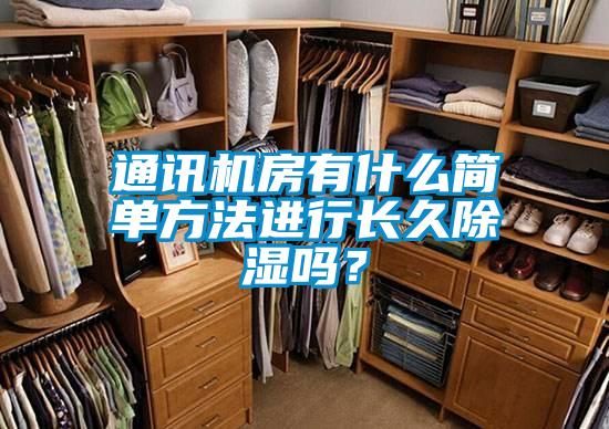 通訊機房有什么簡單方法進行長久除濕嗎？