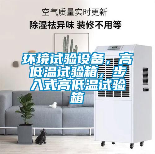 環(huán)境試驗設(shè)備，高低溫試驗箱，步入式高低溫試驗箱